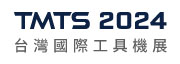 2024 台北國際工具機展 (TMTS 2024)